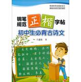 Imagen del vendedor de Pen copybook specification block letters : junior high Bibei ancient poetry(Chinese Edition) a la venta por liu xing