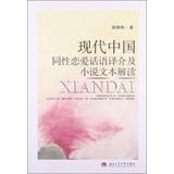 Image du vendeur pour Modern Chinese Translation of homosexual love words and reading novels(Chinese Edition) mis en vente par liu xing