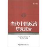 Imagen del vendedor de Research Reports on the Politics of Contemporary China(Chinese Edition) a la venta por liu xing