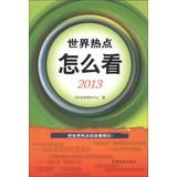 Bild des Verkufers fr How to see the world's hotspots (2013 )(Chinese Edition) zum Verkauf von liu xing