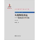 Immagine del venditore per Foreign Department of Physics fine book frontier Series: Talking ( chaotic dynamics Introduction ) ( 2nd Edition ) from the parabola(Chinese Edition) venduto da liu xing