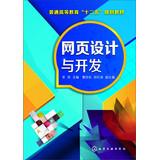 Immagine del venditore per Web design and development higher education Twelfth Five-Year Plan materials(Chinese Edition) venduto da liu xing