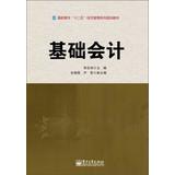 Imagen del vendedor de Basic Accounting College Twelve Five series of economic management planning materials(Chinese Edition) a la venta por liu xing