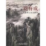 Seller image for Chinese famous painter Techniques Series : LIU YOUCHENG color ink Huangshan interpretation techniques(Chinese Edition) for sale by liu xing