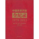 Seller image for China 's reform and opening Record ( 1978-2012 )(Chinese Edition) for sale by liu xing