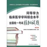 Immagine del venditore per Equivalent level unified national disciplinary clinical Exam ( 5th Edition )(Chinese Edition) venduto da liu xing