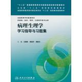 Immagine del venditore per Pathophysiology study guide and exercises set higher medical building materials nationwide study Twelfth Five-Year Plan materials supporting materials(Chinese Edition) venduto da liu xing