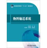 Imagen del vendedor de Material Handling Systems General Higher Education second five planning materials(Chinese Edition) a la venta por liu xing