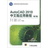 Imagen del vendedor de Chinese version of AutoCAD 2010 Application Guide ( 2nd Edition ) national higher vocational education planning materials(Chinese Edition) a la venta por liu xing