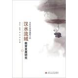 Bild des Verkufers fr Education Development Research Hanjiang River Basin Cultural Ecology of(Chinese Edition) zum Verkauf von liu xing