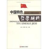 Immagine del venditore per Analytic philosophy theoretical system of socialism with Chinese characteristics(Chinese Edition) venduto da liu xing