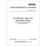 Bild des Verkufers fr China Southern Power Grid Co. Ltd. Enterprise standard (QCSG110028-2012) Southern Power Grid 220kV ~ 500kV system protection setting calculation procedures(Chinese Edition) zum Verkauf von liu xing