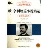 Seller image for O. Henry short story featured Big Read - Chinese Ministry of Education New Curriculum N +1 grade reading books(Chinese Edition) for sale by liu xing