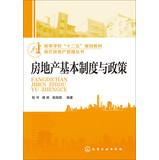 Immagine del venditore per Modern Real Estate Management Series: Real Estate basic system and policy universities second five planning materials(Chinese Edition) venduto da liu xing