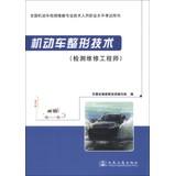 Imagen del vendedor de National motor vehicle inspection and maintenance of professional and technical personnel professional level exam books : vehicle shaping techniques ( inspection and maintenance engineers )(Chinese Edition) a la venta por liu xing