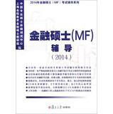 Image du vendeur pour 2014 Master of Finance (MF) test counseling Series: Master of Finance (MF) Counseling ( 2014 )(Chinese Edition) mis en vente par liu xing