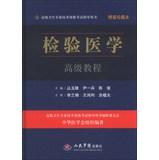 Image du vendeur pour Senior health professional and technical qualification examinations guide books : Laboratory Medicine Advanced Course ( hardcover collection this ) (with CD-ROM disc 1 )(Chinese Edition) mis en vente par liu xing