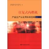 Immagine del venditore per Reciprocating internal combustion engines : Selected product certification standard (Vol.1)(Chinese Edition) venduto da liu xing