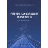 Imagen del vendedor de China Association for Science and Technology Series national think tank construction : Technology leader in the selection and training of personnel Survey Report(Chinese Edition) a la venta por liu xing