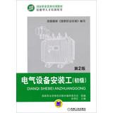 Seller image for NVQ training materials skilled personnel training books : Electrical Equipment Installation Engineering ( primary ) ( 2nd Edition )(Chinese Edition) for sale by liu xing
