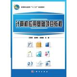Immagine del venditore per Basic Computer Application Tutorial vocational education project Twelve Five regulation of textbooks(Chinese Edition) venduto da liu xing