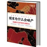 Immagine del venditore per Why the state is bankrupt : the world economy financial decisions(Chinese Edition) venduto da liu xing