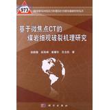 Seller image for Coal mining in the deep rock mechanics problems and academic basic research power Disaster Prevention Series: microfocus CT -based study of microscopic fracture mechanism of coal and rock(Chinese Edition) for sale by liu xing