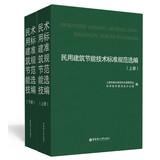 Bild des Verkufers fr Energy conservation technical standards Selected (Set 2 Volumes)(Chinese Edition) zum Verkauf von liu xing