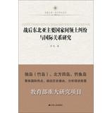 Seller image for Phoenix Library & Historical Research Series : Research and territorial disputes between the post-war international relations major countries in Northeast Asia(Chinese Edition) for sale by liu xing