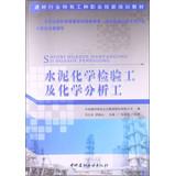 Immagine del venditore per Building materials industry specific types of vocational skills training materials : cement chemical engineering and chemical analysis test work(Chinese Edition) venduto da liu xing