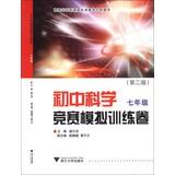 Immagine del venditore per Junior high school science competition simulation training volume ( 7th grade ) ( 2nd Edition )(Chinese Edition) venduto da liu xing