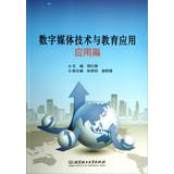 Imagen del vendedor de Digital Media Technology and Education Application : Application papers(Chinese Edition) a la venta por liu xing