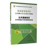 Imagen del vendedor de Figure 2014 China Shaanxi institutions open recruitment exam dedicated teaching staff : public basic knowledge harass and experts predict proposition papers ( latest edition )(Chinese Edition) a la venta por liu xing