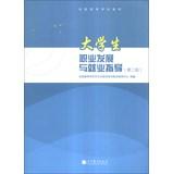 Seller image for Students' Career Development and Employment Guidance ( 2nd edition ) National College Planning(Chinese Edition) for sale by liu xing