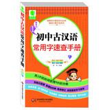 Seller image for Junior Graphic remember the basics of palm-sized portable Bibei Series: Junior ancient Chinese characters commonly used Quick Reference (color version )(Chinese Edition) for sale by liu xing