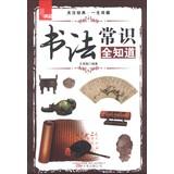 Seller image for Repository: Calligraphy common sense know all(Chinese Edition) for sale by liu xing