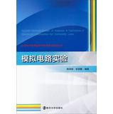 Seller image for University of Electronic Science and Technology Information English- experimental Series : Analog Circuit Experiment(Chinese Edition) for sale by liu xing