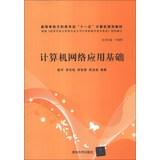 Imagen del vendedor de Computer network application infrastructure liberal arts colleges professional Eleventh Five-Year Computer planning materials(Chinese Edition) a la venta por liu xing