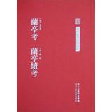 Seller image for Encyclopedia of Chinese Art : Lanting Lanting continued test test(Chinese Edition) for sale by liu xing