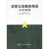 Image du vendeur pour Armed Police Service language ( Chinese . Japanese. English and Chinese )(Chinese Edition) mis en vente par liu xing