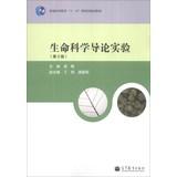 Immagine del venditore per Introduction to life science experiments ( 2nd edition ) higher education Eleventh Five-Year national planning materials(Chinese Edition) venduto da liu xing
