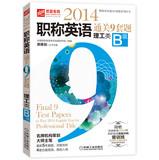 Seller image for 2014 English title clearance nine sets of questions (Science Class B) Title English title clearance 9 sets a series of books 118(Chinese Edition) for sale by liu xing