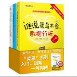 Imagen del vendedor de Who rookie does data analysis : Beginner . Advanced coherent ( Set of 2 +1 books gifts )(Chinese Edition) a la venta por liu xing