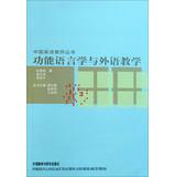 Immagine del venditore per Chinese English Teacher Series: Functional Linguistics and Foreign Language Teaching(Chinese Edition) venduto da liu xing