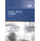 Immagine del venditore per Professional life studying the economic and political guidance ( 2nd Edition )(Chinese Edition) venduto da liu xing