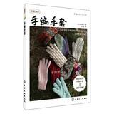 Image du vendeur pour I love knitting : hand-knitted gloves(Chinese Edition) mis en vente par liu xing