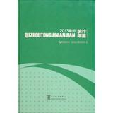 Imagen del vendedor de Quzhou Statistical Yearbook 2013(Chinese Edition) a la venta por liu xing