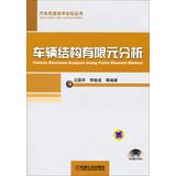 Seller image for Advanced Automotive Technology Forum Series: vehicle structural finite element analysis(Chinese Edition) for sale by liu xing