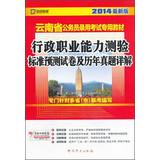 Immagine del venditore per ( 2014 latest version ) Yunnan civil service examination special materials : executive career Aptitude Test standard papers and harass Detailed forecast(Chinese Edition) venduto da liu xing