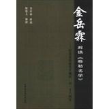 Seller image for One hundred ten anniversary of Mr. Jin Yuelin birthday - Mr. Jin interpretation Muller Name School(Chinese Edition) for sale by liu xing